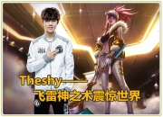 九游-关于TheShy回归赛场，爆冷首场状态亮眼，切尔西观众沸腾！的信息