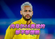 九游体育-内马尔新星回归赛场表现惊艳，快船未来可期！的简单介绍